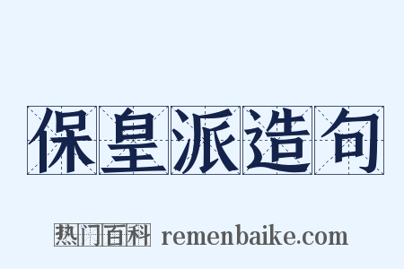 保皇派造句是什么意思的图片